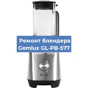 Ремонт блендера Gemlux GL-PB-577 в Санкт-Петербурге